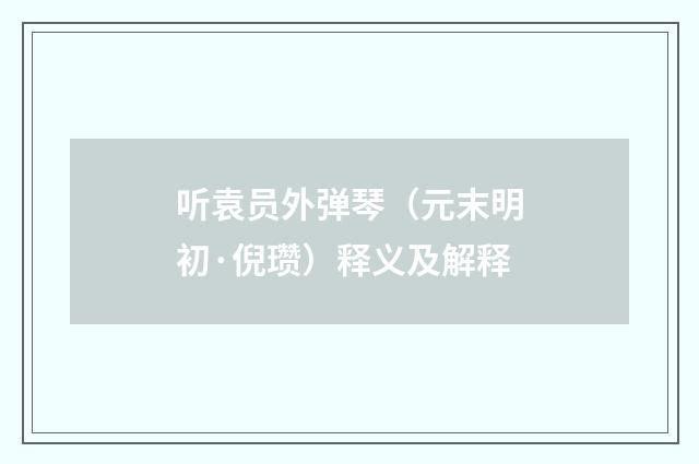 听袁员外弹琴（元末明初·倪瓒）释义及解释