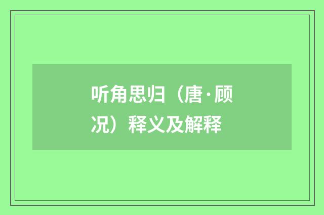 听角思归（唐·顾况）释义及解释