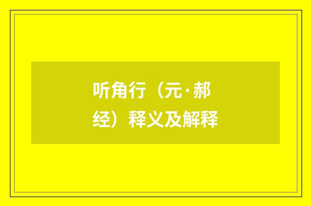 听角行（元·郝经）释义及解释