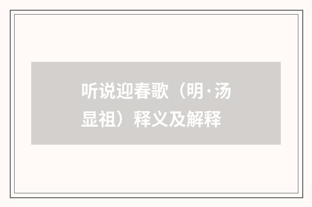 听说迎春歌（明·汤显祖）释义及解释