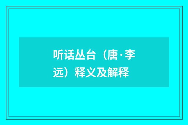 听话丛台（唐·李远）释义及解释