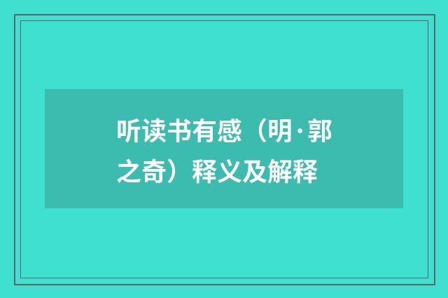听读书有感（明·郭之奇）释义及解释
