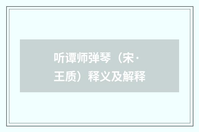 听谭师弹琴（宋·王质）释义及解释