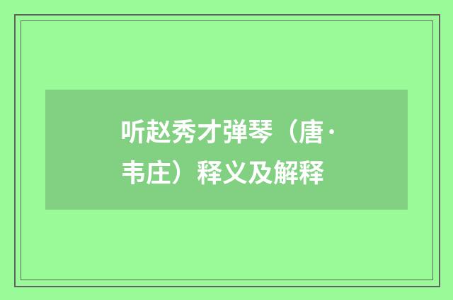 听赵秀才弹琴（唐·韦庄）释义及解释