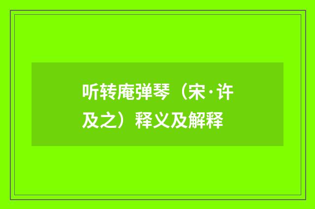 听转庵弹琴（宋·许及之）释义及解释