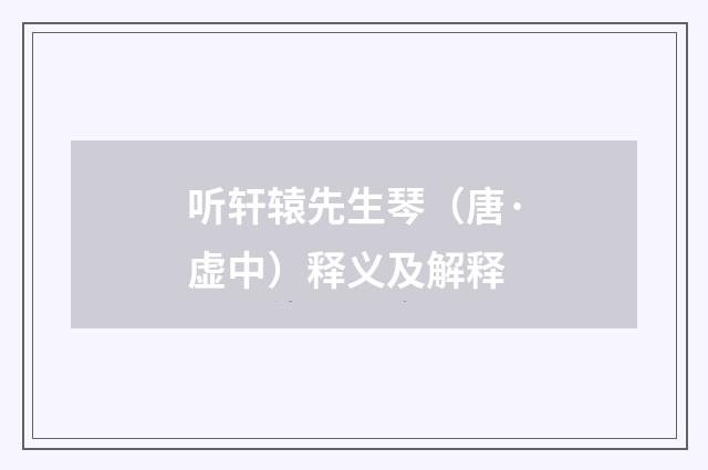 听轩辕先生琴（唐·虚中）释义及解释