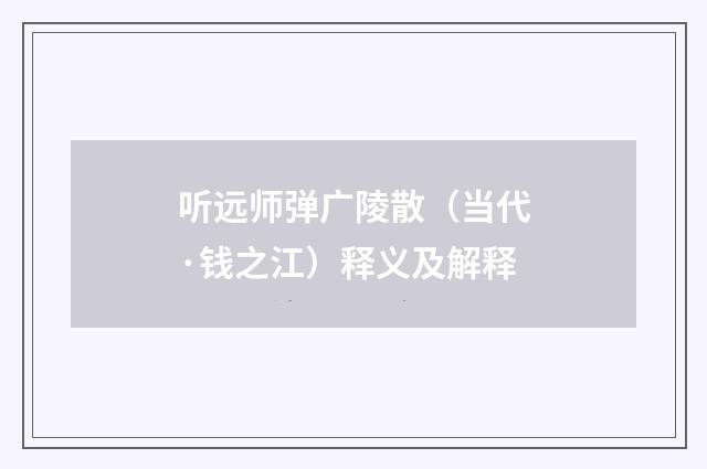 听远师弹广陵散（当代·钱之江）释义及解释
