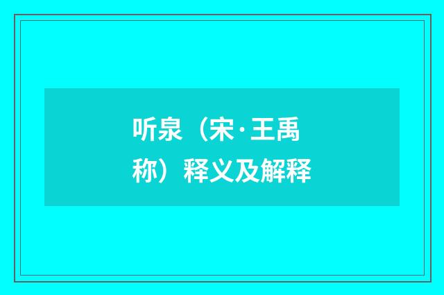 听泉（宋·王禹称）释义及解释