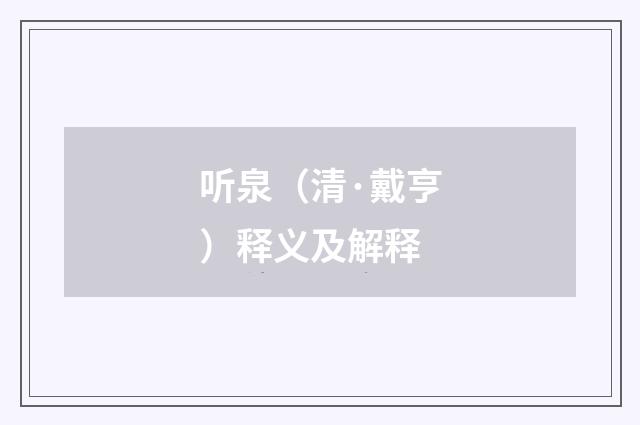 听泉（清·戴亨）释义及解释
