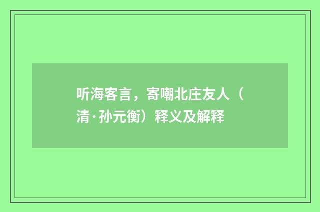 听海客言，寄嘲北庄友人（清·孙元衡）释义及解释