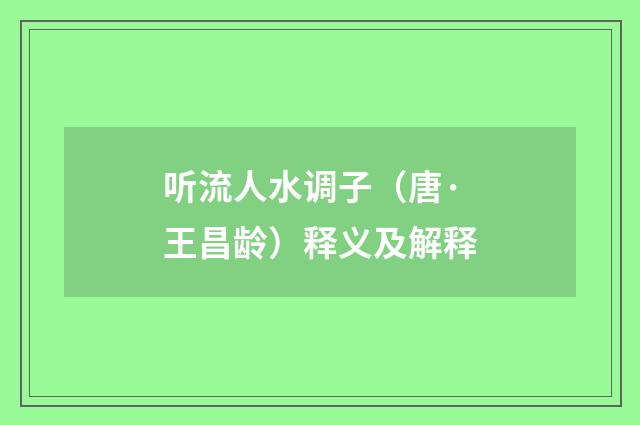 听流人水调子（唐·王昌龄）释义及解释