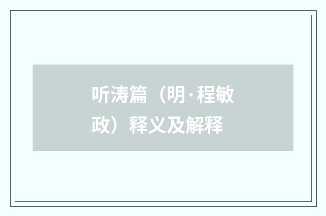 听涛篇（明·程敏政）释义及解释