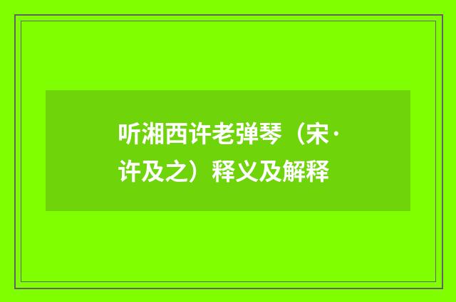 听湘西许老弹琴（宋·许及之）释义及解释