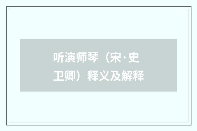 听演师琴（宋·史卫卿）释义及解释