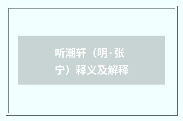 听潮轩（明·张宁）释义及解释