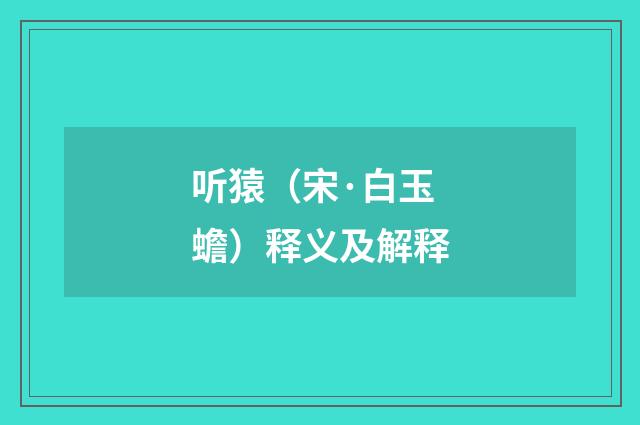 听猿（宋·白玉蟾）释义及解释