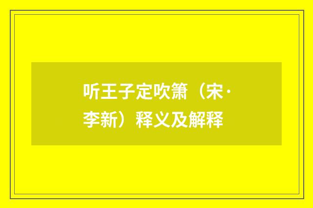 听王子定吹箫（宋·李新）释义及解释