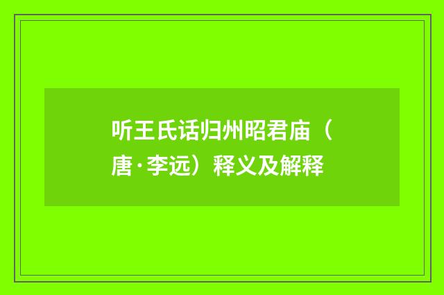 听王氏话归州昭君庙（唐·李远）释义及解释