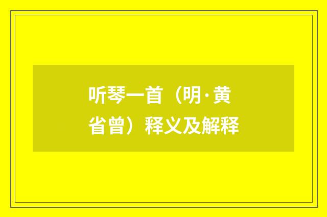 听琴一首（明·黄省曾）释义及解释