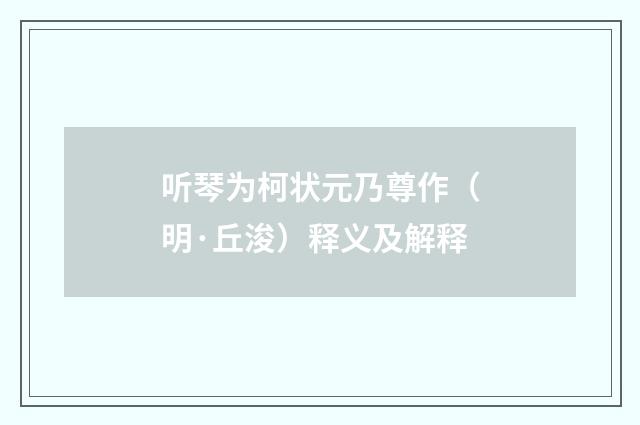 听琴为柯状元乃尊作（明·丘浚）释义及解释