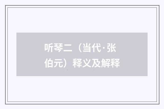 听琴二（当代·张伯元）释义及解释