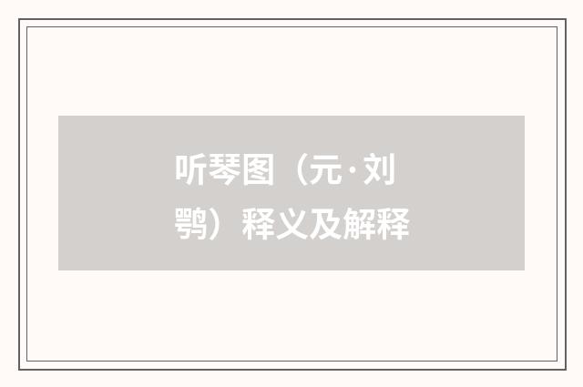 听琴图（元·刘鹗）释义及解释