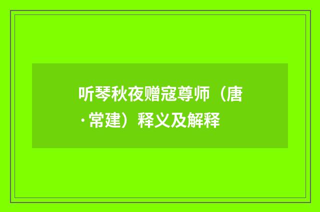 听琴秋夜赠寇尊师（唐·常建）释义及解释