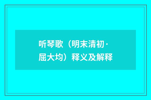 听琴歌（明末清初·屈大均）释义及解释