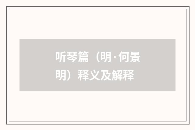 听琴篇（明·何景明）释义及解释