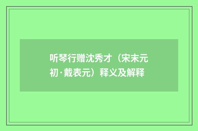 听琴行赠沈秀才（宋末元初·戴表元）释义及解释