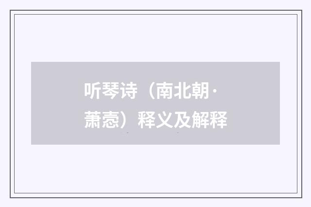 听琴诗（南北朝·萧悫）释义及解释