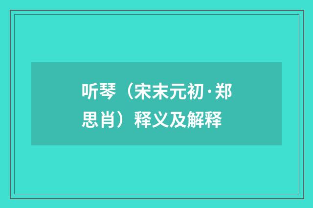 听琴（宋末元初·郑思肖）释义及解释