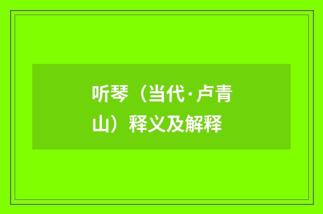 听琴（当代·卢青山）释义及解释