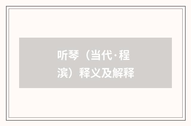 听琴（当代·程滨）释义及解释