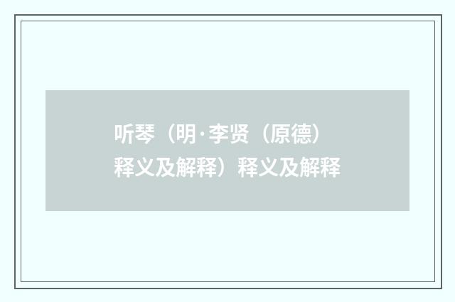 听琴（明·李贤（原德）释义及解释）释义及解释