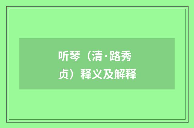 听琴（清·路秀贞）释义及解释