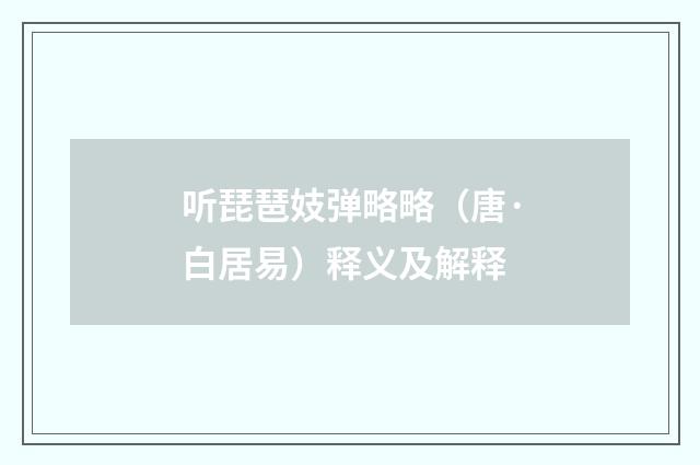 听琵琶妓弹略略（唐·白居易）释义及解释