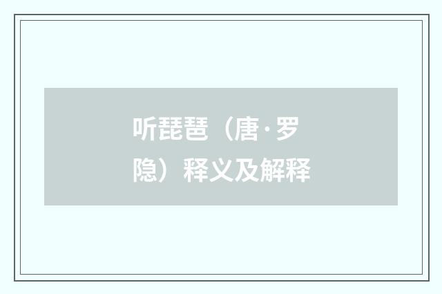 听琵琶（唐·罗隐）释义及解释
