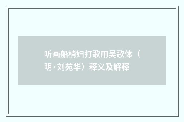 听画船梢妇打歌用吴歌体（明·刘苑华）释义及解释