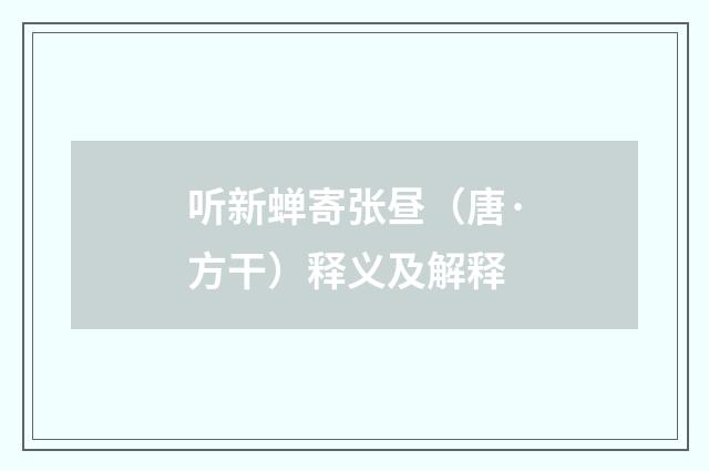 听新蝉寄张昼（唐·方干）释义及解释