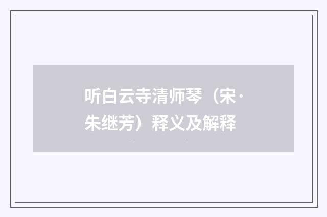 听白云寺清师琴（宋·朱继芳）释义及解释