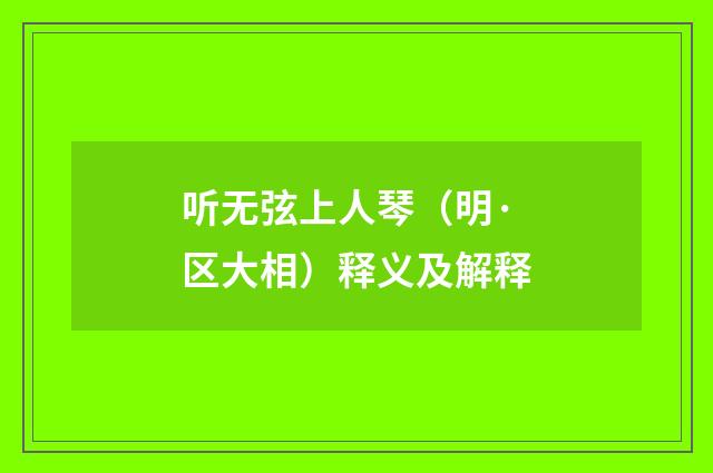 听无弦上人琴（明·区大相）释义及解释