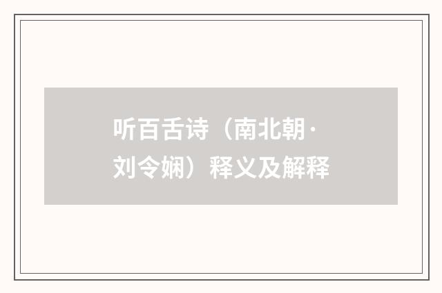 听百舌诗（南北朝·刘令娴）释义及解释
