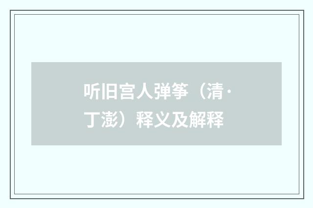 听旧宫人弹筝（清·丁澎）释义及解释