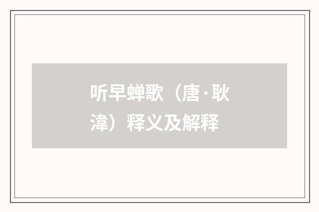 听早蝉歌（唐·耿湋）释义及解释
