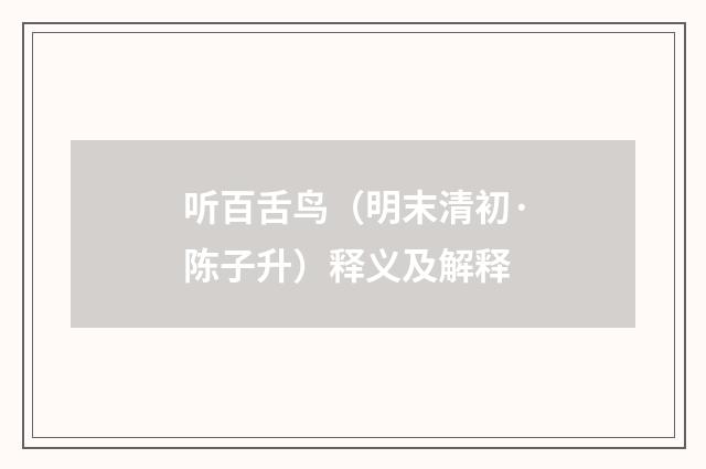 听百舌鸟（明末清初·陈子升）释义及解释