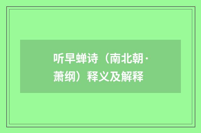 听早蝉诗（南北朝·萧纲）释义及解释