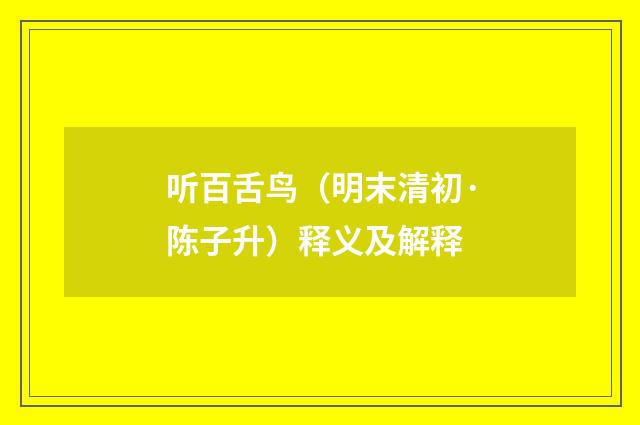 听百舌鸟（明末清初·陈子升）释义及解释