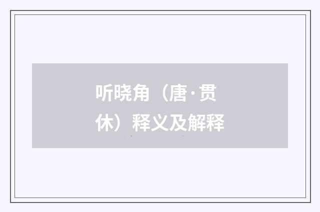 听晓角（唐·贯休）释义及解释