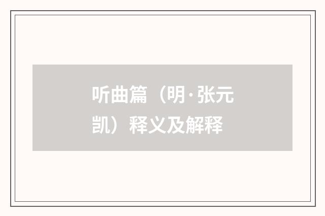 听曲篇（明·张元凯）释义及解释